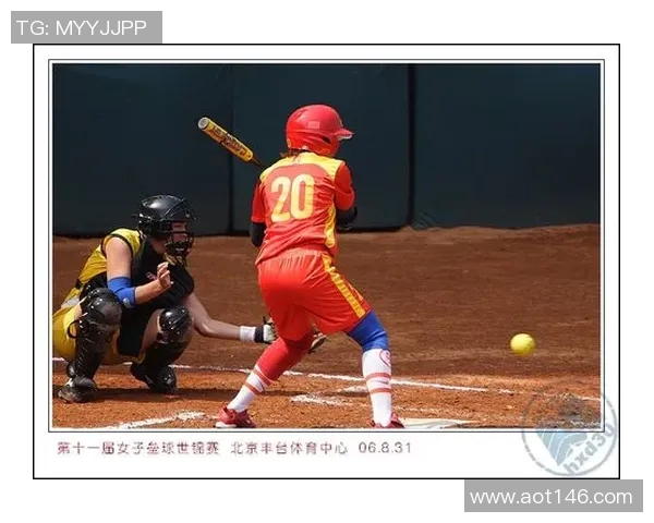 垒球世锦赛各队晋级情况分析及未来赛程展望