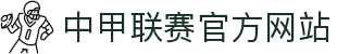 中甲联赛官方网站 - 中国足球甲级联赛最新赛程、积分榜与新闻